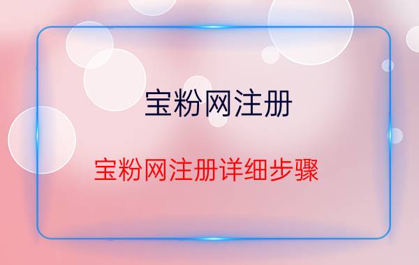 宝粉网注册 宝粉网注册详细步骤